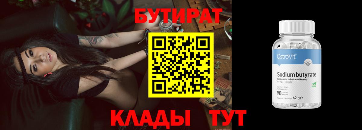 БУТИРАТ бутандиол  Бутират  Полысаево  Вход с VPN 